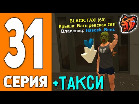 Видео: ПУТЬ ИГРОКА НА БЛЕК РАША #31 - КУПИЛ ТАКСОПАРК на BLACK RUSSIA!