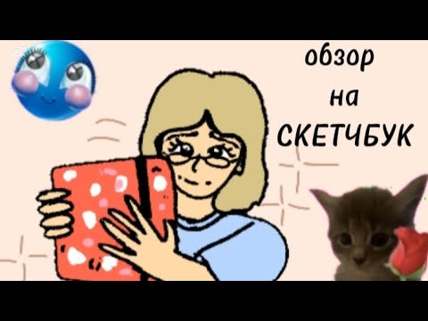 Видео: ОБЗОР НА КРАСНЫЙ (ИЛИ НЕ СОВСЕМ) СКЕТЧБУК
