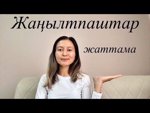 Видео: ЖАҢЫЛТПАШТЫ  ЖАТТАМА| ДИКЦИЯНЫ ДАМЫТУДЫҢ ЕҢ ОҢАЙ ЖОЛЫ