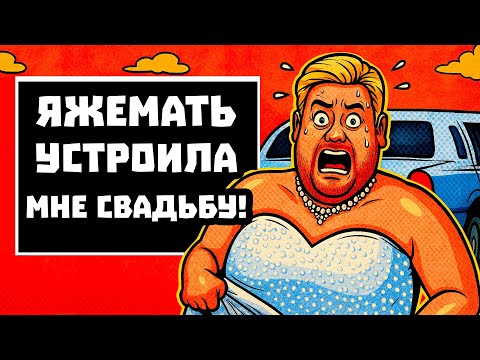 Видео: ПЕРЕПИСКИ ЯжеМать УСТРОИЛА МНЕ СВАДЬБУ! РСП