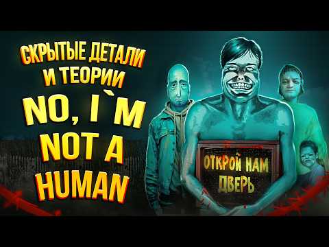 Видео: Скрытые Детали и Теории о No, I'm not a Human