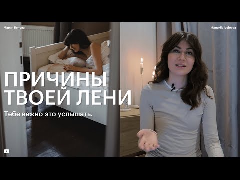 Видео: Лени не существует! Откуда берутся лень и прокрастинация? Психологический разбор.