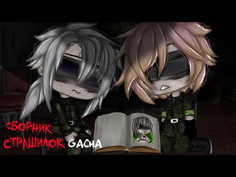 Видео: *Страшные истории на ночь* - Gacha life(2)/Club/Nox - [15 часть]