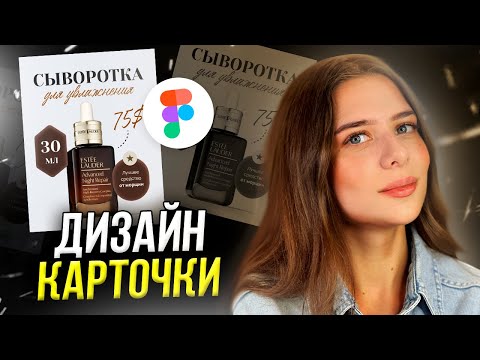 Видео: Дизайн карточки товара для МАРКЕТПЛЕЙСА // Пошаговые уроки в Figma