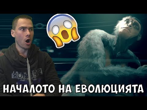 Видео: Началото на Еволюцията!