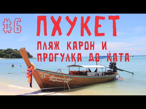 Видео: Пхукет #6 Пляж Карон и прогулка до Ката