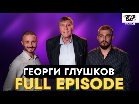 Видео: SportCast - Георги Глушков: НБА, Коби Брайънт и бъдещето на българския баскетбол