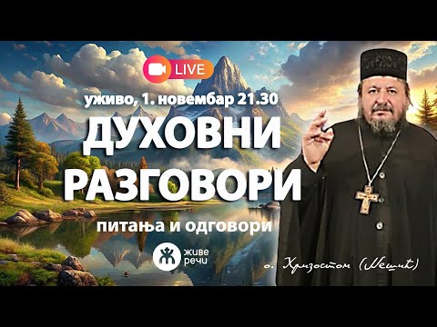 Видео: 🔴УЖИВО: Духовни разговор са о. Хризостомом (1. новембар 2025. у 21.30)