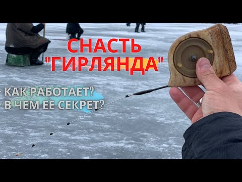 Видео: Снасть "ГИРЛЯНДА". Почему на нее ПОСТОЯННО КЛЮЕТ? Из чего она состоит и как работает.