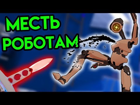 Видео: Budget Cuts | Месть роботам | HTC Vive VR
