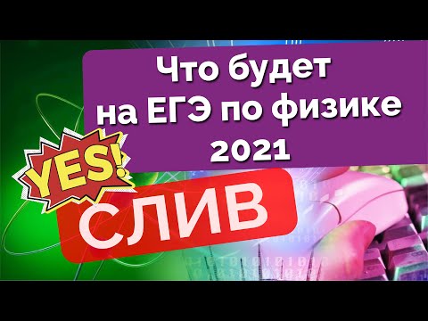Видео: Что будет на ЕГЭ по ФИЗИКЕ 2021. Слив. Абель