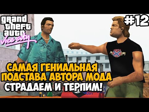 Видео: САМАЯ ГЕНИАЛЬНАЯ ПОДСТАВА АВТОРА МОДА! - GTA: Tightened Vice - Часть 12