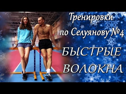 Видео: СЕЛУЯНОВ. БЫСТРЫЕ ВОЛОКНА. №4
