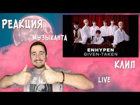 Видео: РЕАКЦИЯ ЖОРЫ на ENHYPEN - Given-Taken | Клип и Live | РЕАКЦИЯ МУЗЫКАНТА