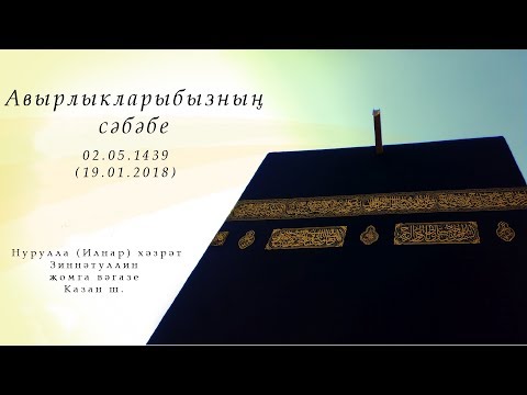 Видео: Авырлыкларыбызның сәбәбе — Җомга вәгазе 19.01.2018 г.