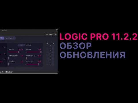Видео: Обзор обновления Logic Pro 11.2.2 [Logic Pro Help]