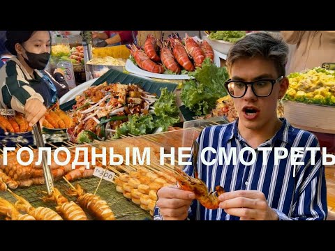 Видео: НЕ СМОТРИ ЭТО ВИДЕО ГОЛОДНЫМ!!! ВКУСНО И ТОЧКА по тайски. И никаких бургеров не надо!
