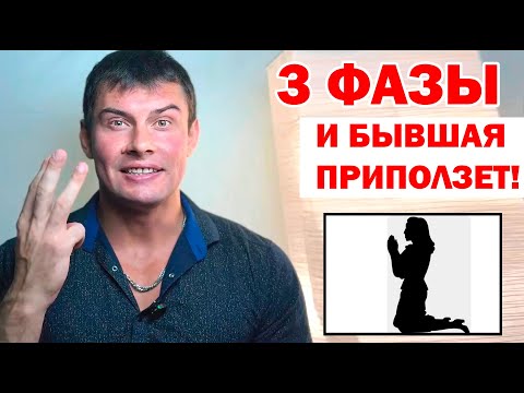 Видео: 3 ФАЗЫ после которых БЫВШАЯ девушка вернется!