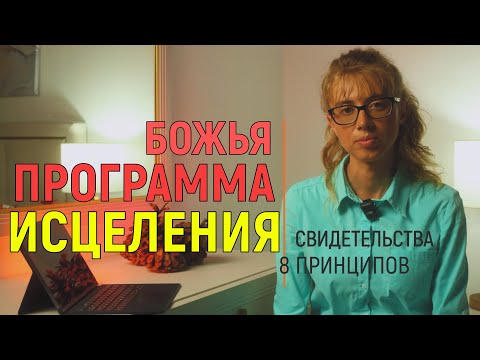 Видео: Божья программа исцеления | свидетельства