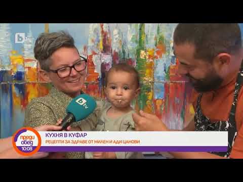 Видео: Преди обед: "Кухня в куфар": Рецепти за здраве от Милен и Ади Цанови