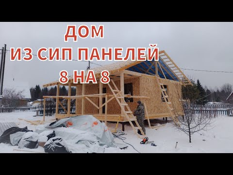Видео: СИП ДОМ ЗИМОЙ Как построить