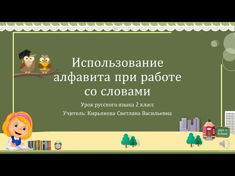 Видео: Как мы используем  алфавит 2 класс