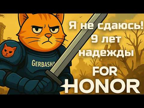 Видео: For Honor:  Поговорим? Ностальгический обзор: мнение и критика ветерана игры
