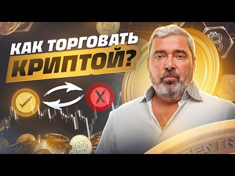 Видео: Как стабильно получать профит в крипте?