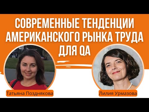 Видео: Современные тенденции американского рынка труда для тестировщиков