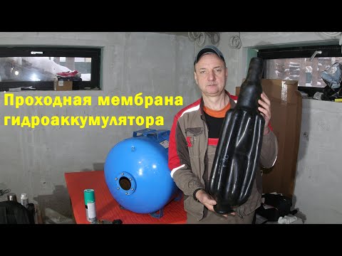 Видео: Мембрана гидроаккумулятора.