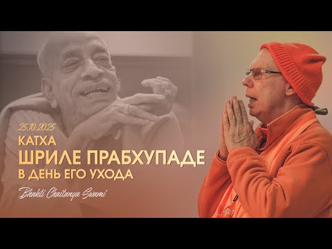 Видео: Катха о Шриле Прабхупаде в день Его ухода. Е.С. Бхакти Чайтанья Свами 