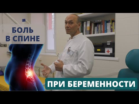 Видео: БОЛЬ В СПИНЕ ПРИ БЕРЕМЕННОСТИ