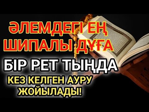 Видео: Ең қуатты шипа дұғасы! Алланың қалауымен тек 1 рет тыңдасаң, денсаулығың қайта қалпына келеді