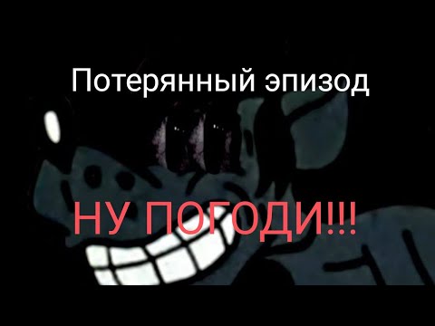 Видео: Потерянный эпизод ну погоди!!! | волк убил зайца