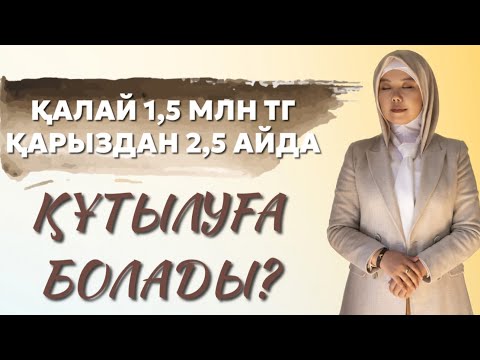 Видео: ҚАЛАЙ 1,5 МЛН ТГ ҚАРЫЗДАН 2,5 АЙДА ҚҰТЫЛУҒА БОЛАДЫ? | БАЛҚИЯ БАЛТАБАЙ