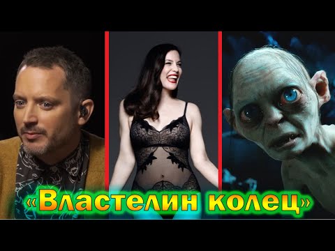 Видео: "Властелин колец" - что стало с актерами спустя 23 года! Личная жизнь актеров!