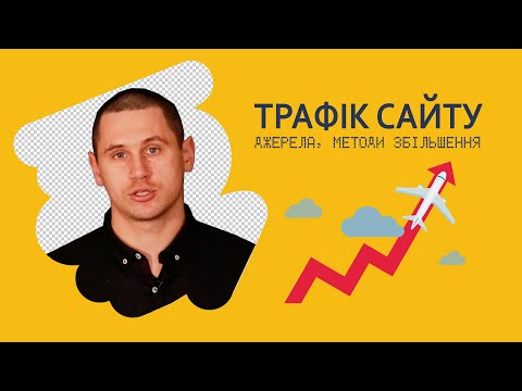 Видео: Як просунути інтернет-магазин: джерела, методи збільшення трафіку сайту