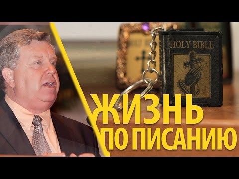 Видео: Жизнь по Писанию - Франц Тиссен (Матфея 7:24-27)