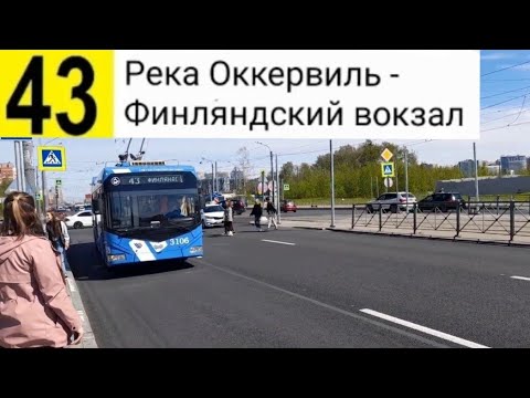 Видео: 43 Троллейбус. Река Оккервиль - Финляндский вокзал
