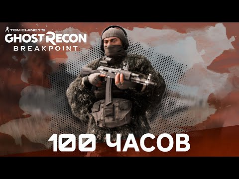 Видео: 100 ЧАСОВ В GHOST RECON: BREAKPOINT