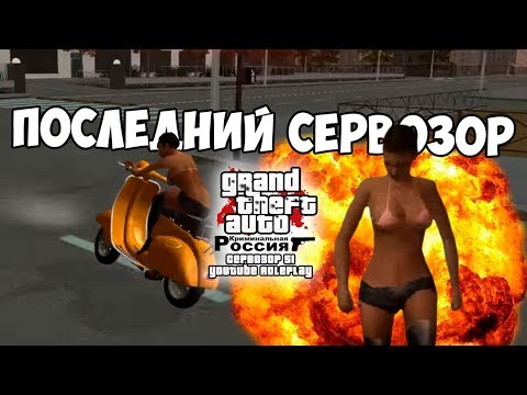 Видео: [CRMP|YouTube RP] Сервозор 51 - ПОСЛЕДНИЙ ОБЗОР
