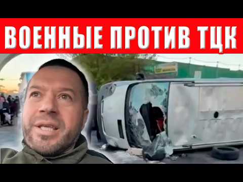 Видео: ШОК! Военные ВОССТАЛИ против ТЦК! СРОЧНО посмотрите, что СДЕЛАЛИ военные!