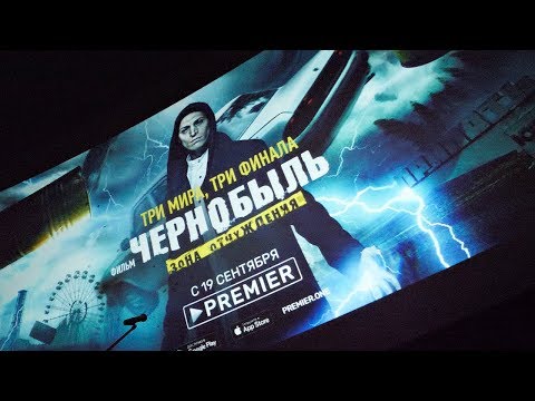 Видео: ЧЕРНОБЫЛЬ. Зона отчуждения. ФИНАЛ | Премьера - Закрытый показ |