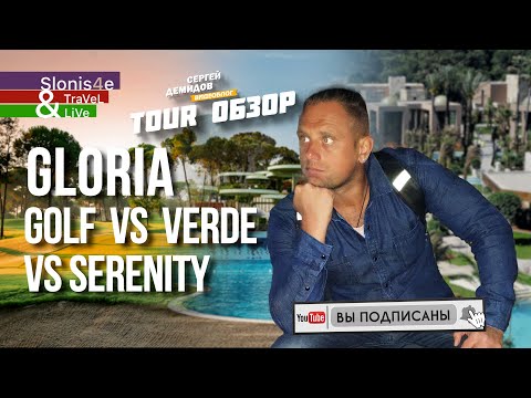 Видео: Gloria Golf Resort 5* или Gloria Serenity Resort 5* - что выбрать?