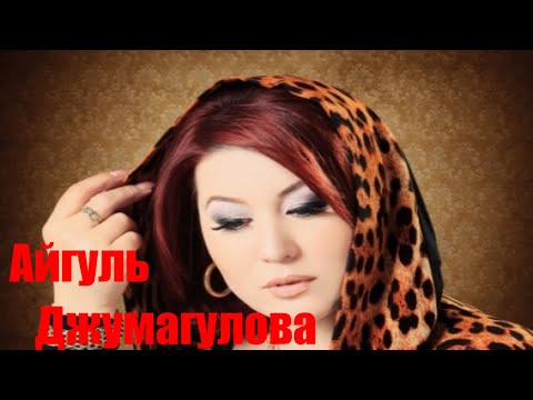 Видео: Айгуль Джумагулова