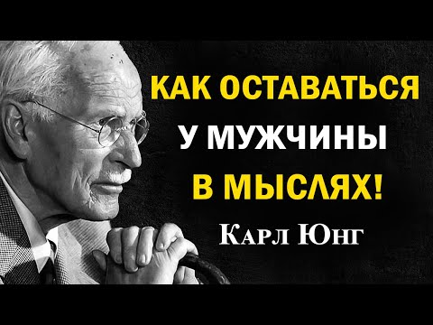 Видео: 7 психологических триггеров, которые заставят мужчину скучать по тебе — по Карлу Юнгу