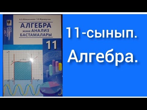 Видео: Алғашқы функция және анықталмаған интеграл. 11-сынып Алгебра. 1.5-1.7 есептер