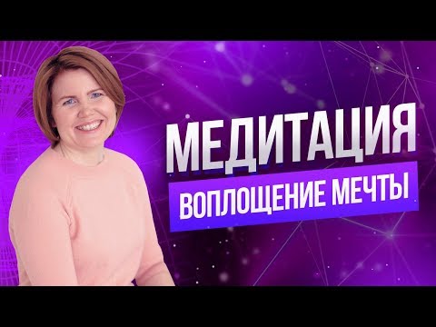Видео: Медитация на воплощение мечты в реальности | Работа с подсознанием Ольга Коробейникова