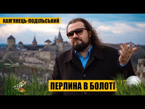 Видео: Перлина в болоті | Кам'янець-Подільський