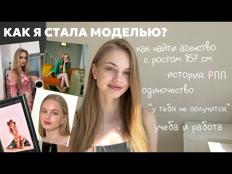 Видео: КАК СТАТЬ МОДЕЛЬЮ С РОСТОМ 167? | Моя история/Как найти агентство/РПП/ Контракты/Отказы